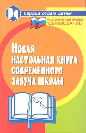 Новая настольная книга современного завуча школы , 3-е изд.,испр. и доп. — 2353800 — 1