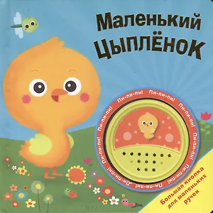 Маленький цыпленок