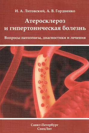 Атеросклероз и гипертоническая болезньВопросы патогенеза, диагностики и лечения — 2427904 — 1