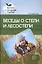 Беседы о степи и лесостепи. Методические рекомендации — 2596047 — 1