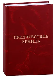 Предчувствие Ленина
