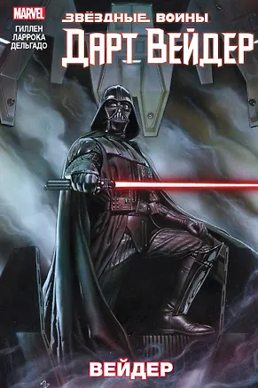 Книга Звездные Войны. Дарт Вейдер. Том 1. Вейдер (Кирон Гиллен)