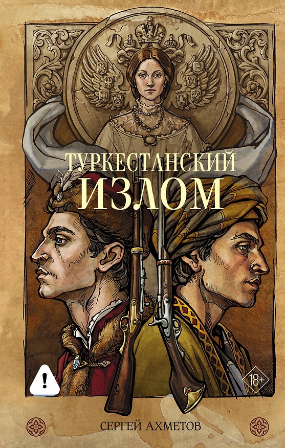 Книга Туркестанский излом (Сергей Ахметов) — 1