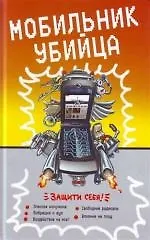 Мобильник-убийца