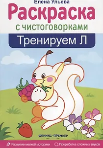 Тренируем Л: книжка-раскраска