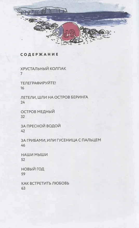 Книга Остров Беринга и его обитатели (Алёна Вершигорова) — 6