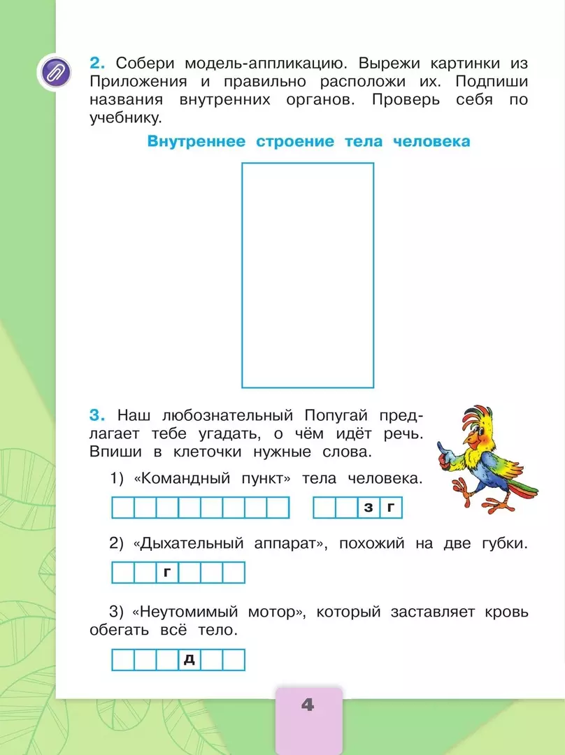 Окружающий мир. 2 класс. Рабочая тетрадь. В 2-х частях. Часть 2 (Андрей  Плешаков) - купить книгу с доставкой в интернет-магазине «Читай-город».  ISBN: 978-5-09-099191-9