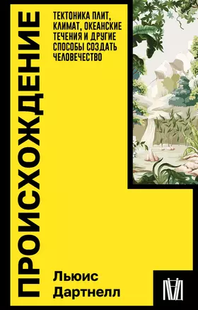 Происхождение. Тектоника плит, климат, океанские течения и другие способы создать человечество — 3025465 — 1