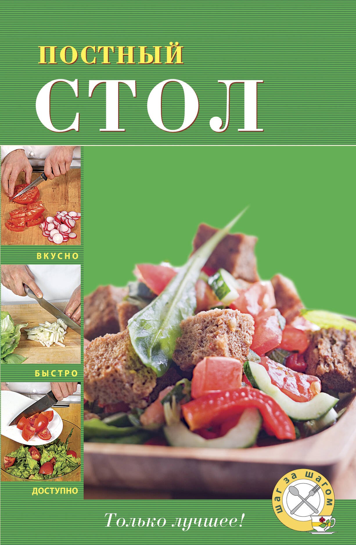 

Постный стол.
