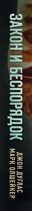 Книга Закон и беспорядок. Легендарный профайлер ФБР об изнанке своей профессии (Джон Дуглас, Марк Олшейкер) — 3