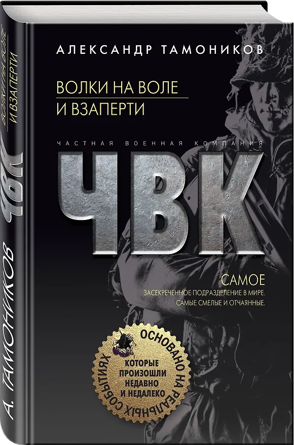 Книга Волки на воле и взаперти (Александр Тамоников) — 4