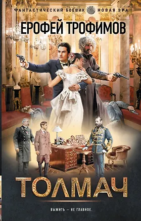 Книга Толмач (Ерофей Трофимов)