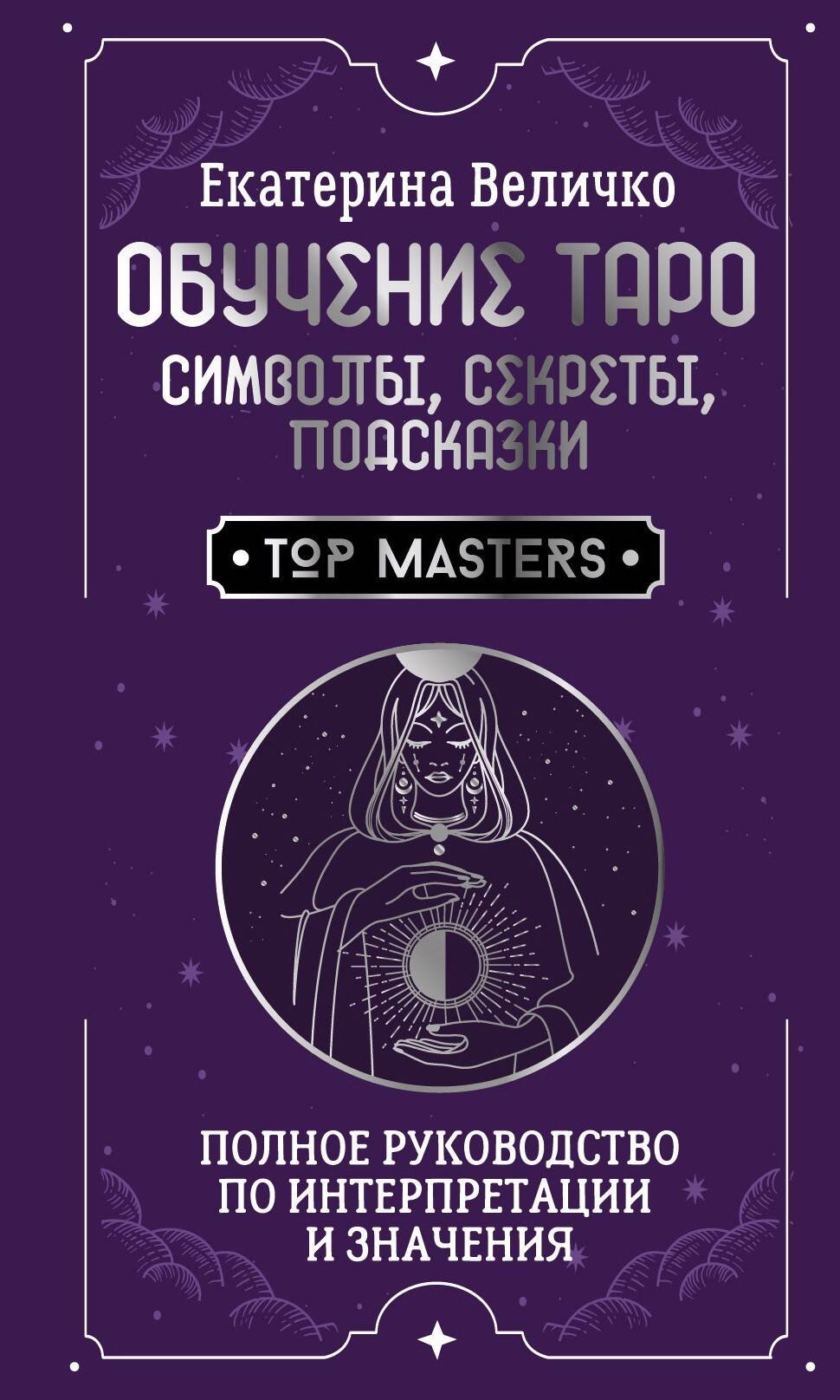 

Обучение таро: символы, секреты, подсказки. Полное руководство по интерпретации и значениям
