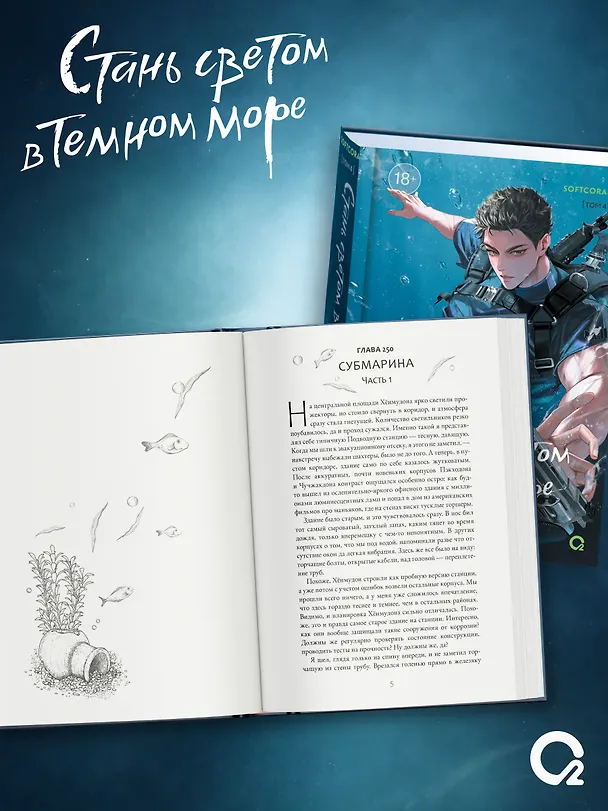 Книга Стань светом в темном море. Том 4 (Become a light in the dark sea). Новелла (Softcoral) — 3