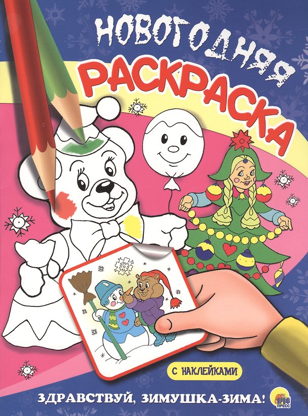 Книга НОВОГОДНЯЯ РАСКРАСКА. ЗДРАВСТВУЙ, ЗИМУШКА-ЗИМА! (Наталья Брагинец) — 1