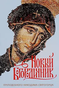 Новый Богородичник Никодима Святогорца. Каноны Божией Матери на каждый день