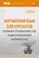 Английский язык для курсантов военных специальностей радиотехнических направлений — 2592375 — 1