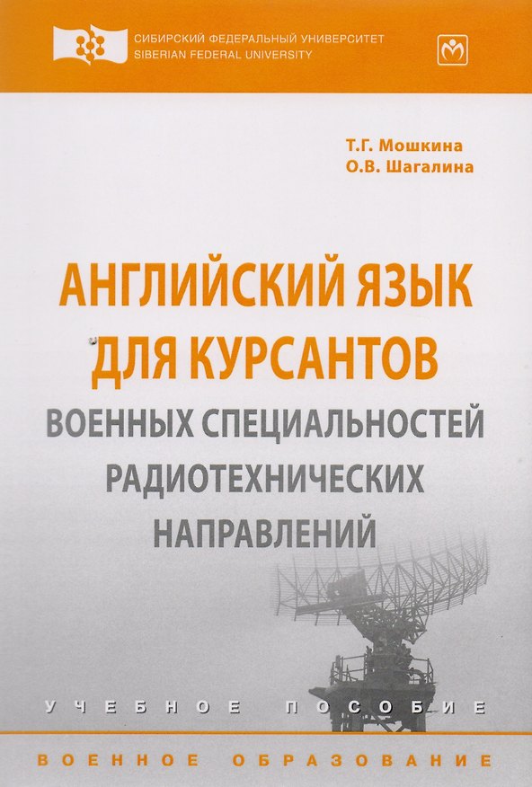 Книга Английский язык для курсантов военных специальностей радиотехнических направлений () — 1