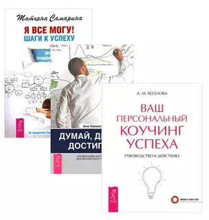 Я все могу+Думай делай достигай+Ваш коучинг (компл. 3кн.) (упаковка) (1856) — 2593252 — 1