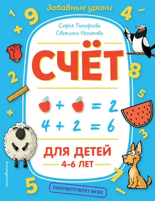 Счет. Для детей 4-6 лет — 2808719 — 1