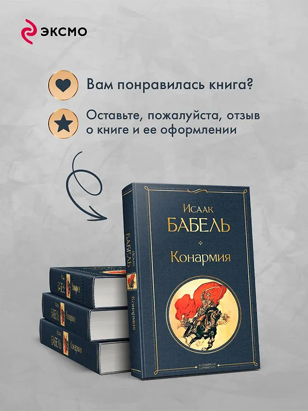 Книга Конармия (Исаак Бабель) — 10