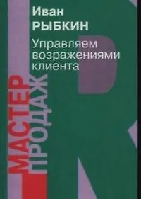 Книга Управляем возражениями клиента (Иван Рыбкин)