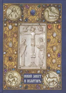 Новый Завет и Псалтирь. - 4-е изд.