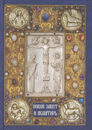 Книга Новый Завет и Псалтирь. - 4-е изд. ()