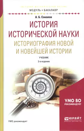 История исторической науки. Историография новой и новейшей истории. Учебник — 2552370 — 1