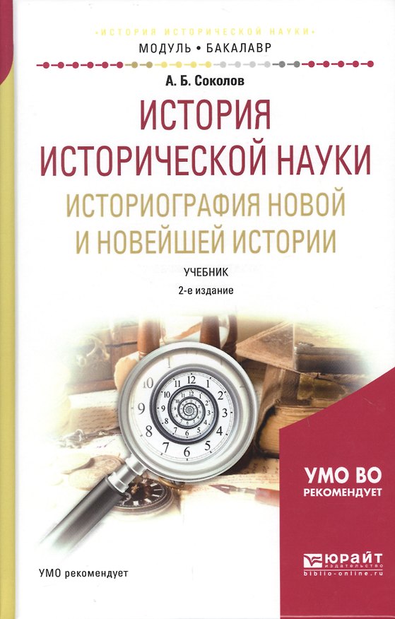 Книга История исторической науки. Историография новой и новейшей истории. Учебник (Андрей Соколов) — 1