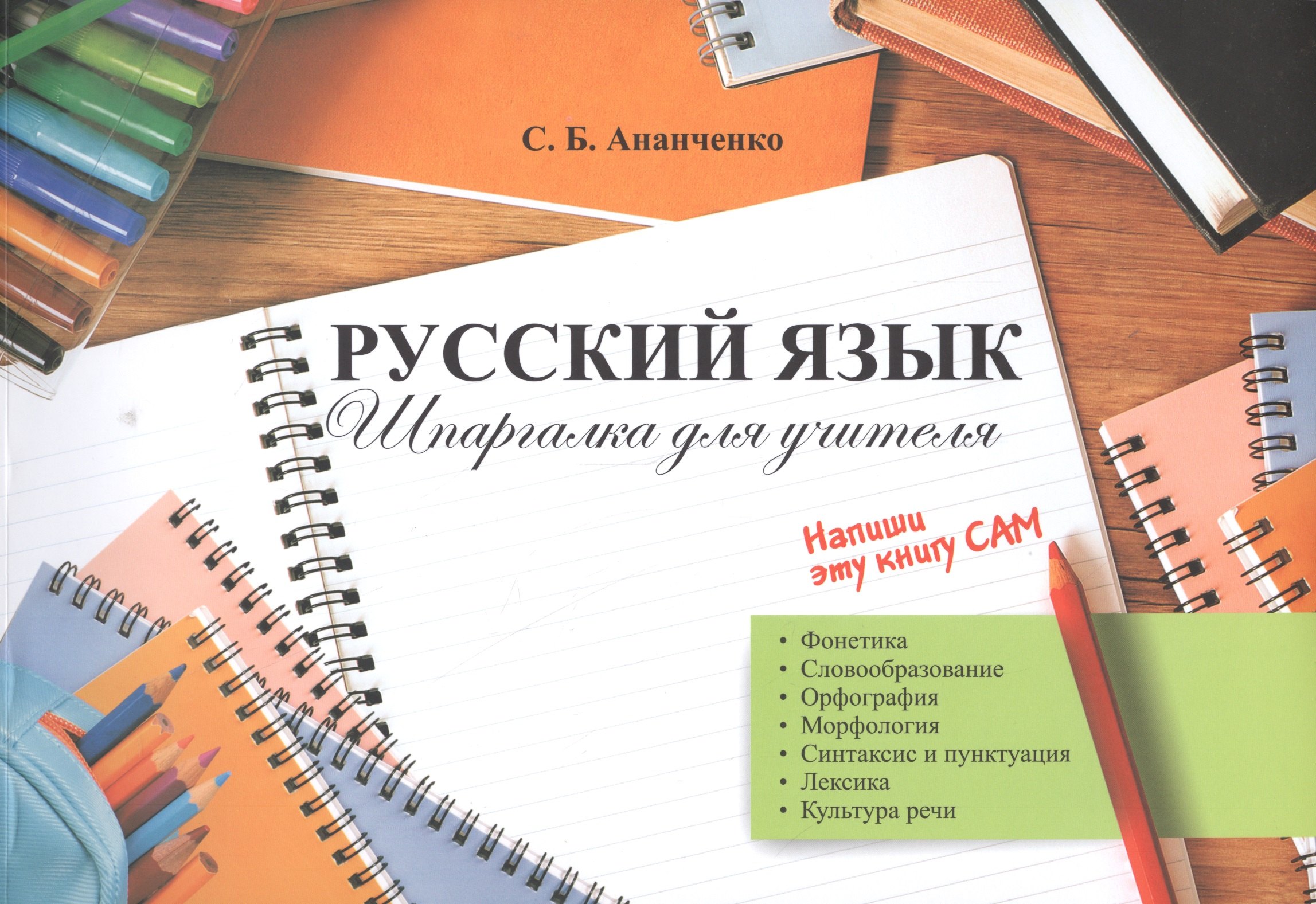 

Русский язык Шпаргалка для учителя (м) Ананченко