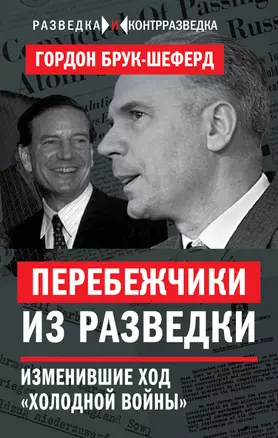 Перебежчики из разведки. Изменившие ход «холодной войны» — 2624335 — 1