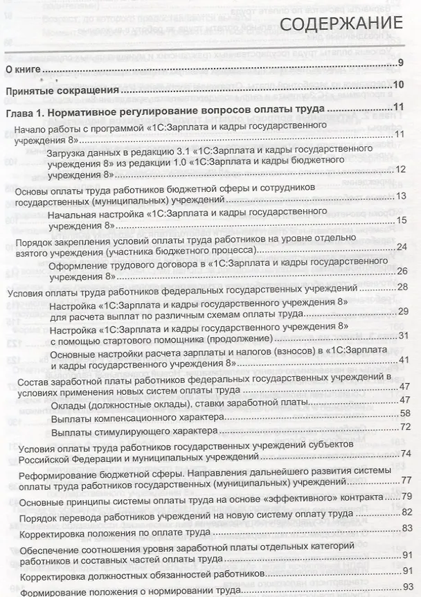 Книга Учет и оплата труда работников государственных и муниципальных учреждений: актуальные вопросы. Применение "1С:Зарплата и кадры государственного учреждения 8" () — 2