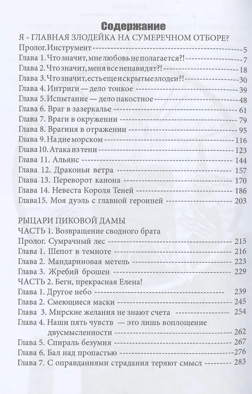 Книга Я – главная злодейка на Сумеречном отборе? (Хелена Хайд) — 2