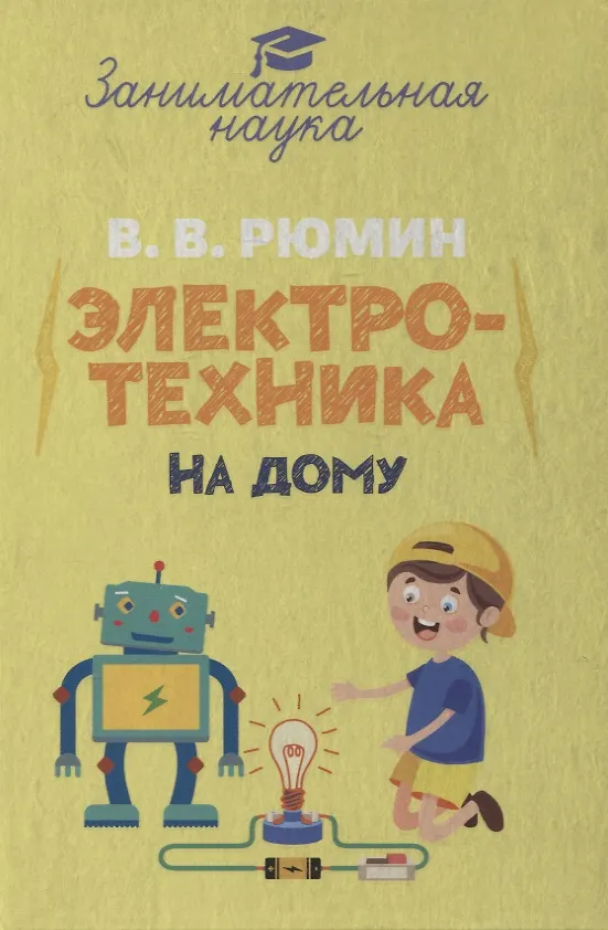 Книга Занимательная электротехника на дому (Владимир Рюмин) — 1