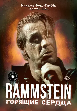 Rammstein. Горящие сердца — 3019308 — 1