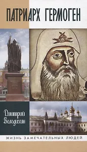 Патриарх Гермоген