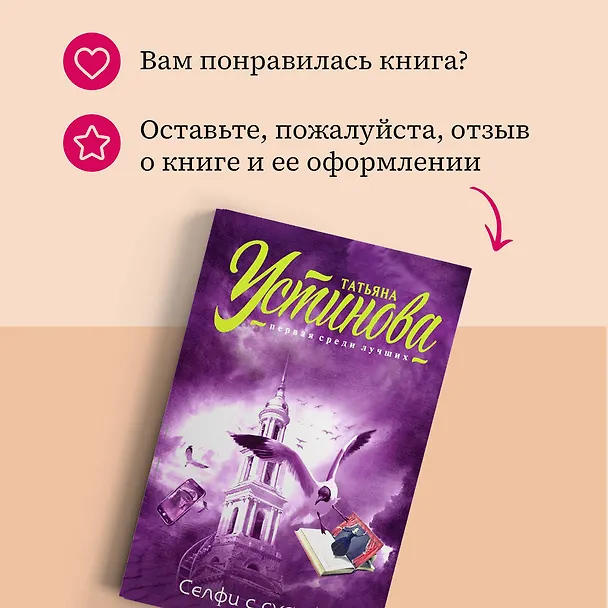 Книга Селфи с судьбой (Татьяна Устинова) — 8