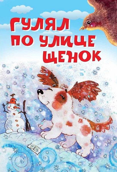 Книга Гулял по улице щенок. Стихи (Владимир Орлов, Андрей Усачев, Вадим Левин) — 1