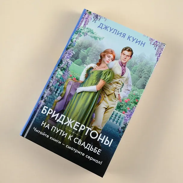 Книга На пути к свадьбе (Джулия Куин) — 7