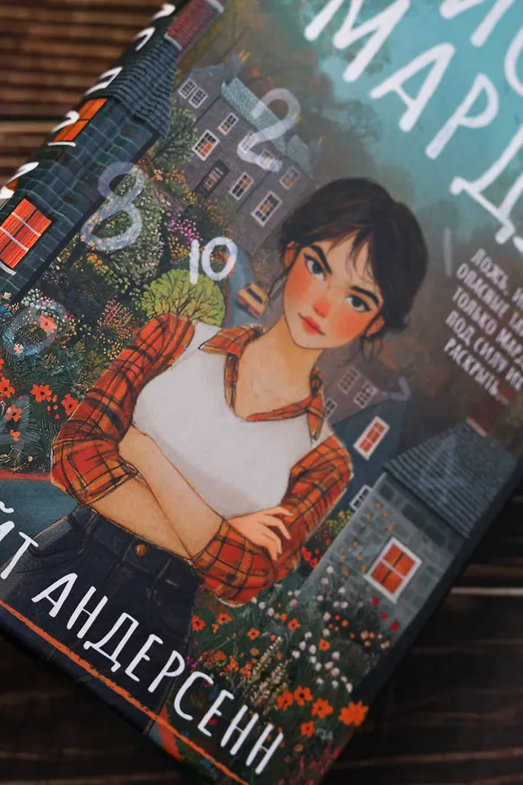 Книга Числа Мардж (Кейт Андерсенн) — 10