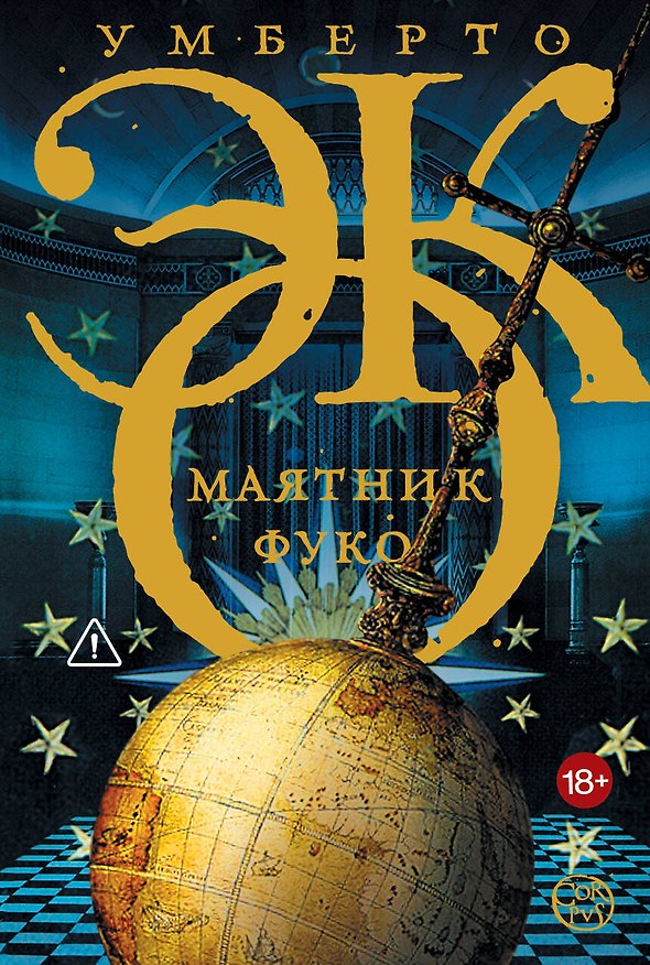 Книга Маятник Фуко: роман (Умберто Эко) — 1