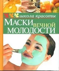 Маски вечной молодости (Школа красоты). Шквыря Ж. (Мир книги)