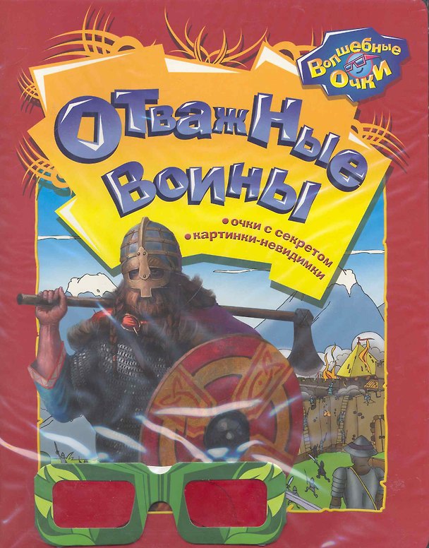 Книга Отважные воины / (мягк) (Волшебные очки). Богдан Т. (Белфакс) () — 1
