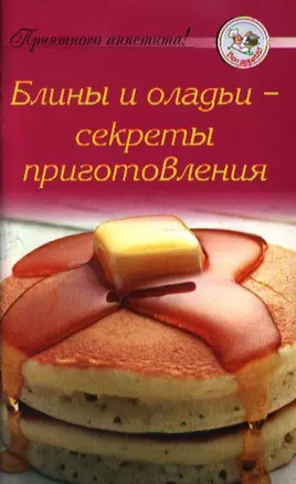 Блины и оладьи - секреты приготовления — 2359020 — 1