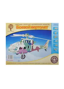 Боевой вертолет (РС007) (2/60) (24дет.) (31,5х29х13,5см) (цветная сборная деревянная модель) (3+)