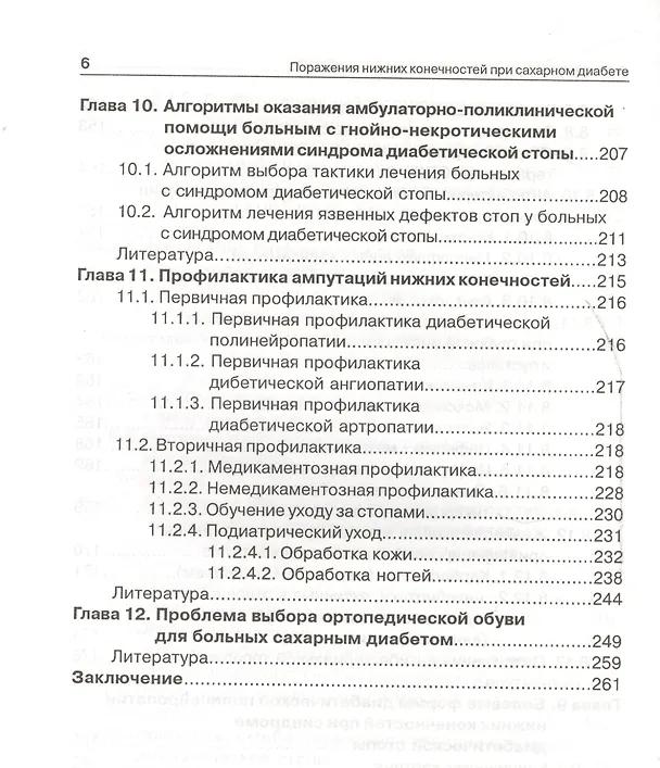 Книга Поражения нижних конечностей при сахарном диабете (Вадим Бреговский) — 5