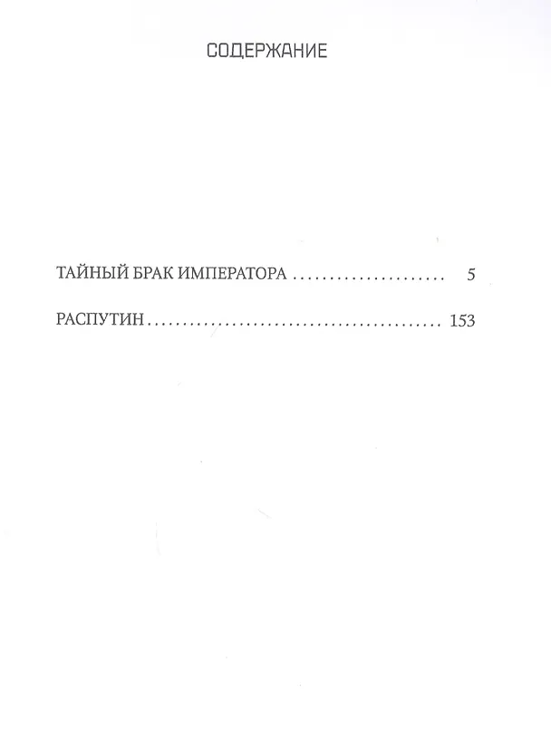 Книга Тайный брак императора (Морис Палеолог) — 2