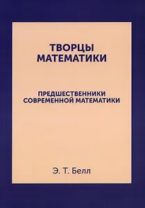 Творцы математики: Предшественники современной математики