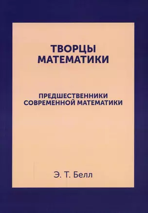 Творцы математики: Предшественники современной математики — 2940323 — 1